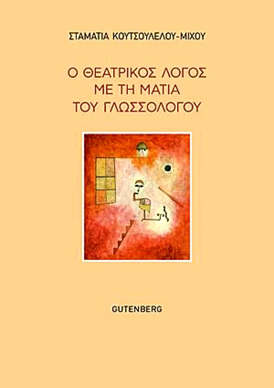GUTENBERG Ο ΘΕΑΤΡΙΚΟΣ ΛΟΓΟΣ ΜΕ ΤΗ ΜΑΤΙΑ ΤΟΥ ΓΛΩΣΣΟΛΟΓΟΥ