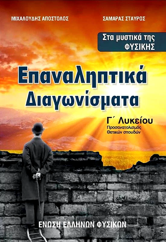 ΕΝΩΣΗ ΕΛΛΗΝΩΝ ΦΥΣΙΚΩΝ ΕΠΑΝΑΛΗΠΤΙΚΑ ΔΙΑΓΩΝΙΣΜΑΤΑ ΦΥΣΙΚΗ Γ ΛΥΚΕΙΟΥ