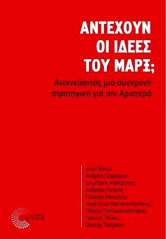 ΤΟΠΟΣ ΑΝΤΕΧΟΥΝ ΟΙ ΙΔΕΕΣ ΤΟΥ ΜΑΡΞ