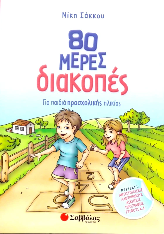 ΣΑΒΒΑΛΑΣ 80 ΜΕΡΕΣ ΔΙΑΚΟΠΕΣ ΓΙΑ ΠΑΙΔΙΑ ΠΡΟΣΧΟΛΙΚΗΣ ΗΛΙΚΙΑΣ