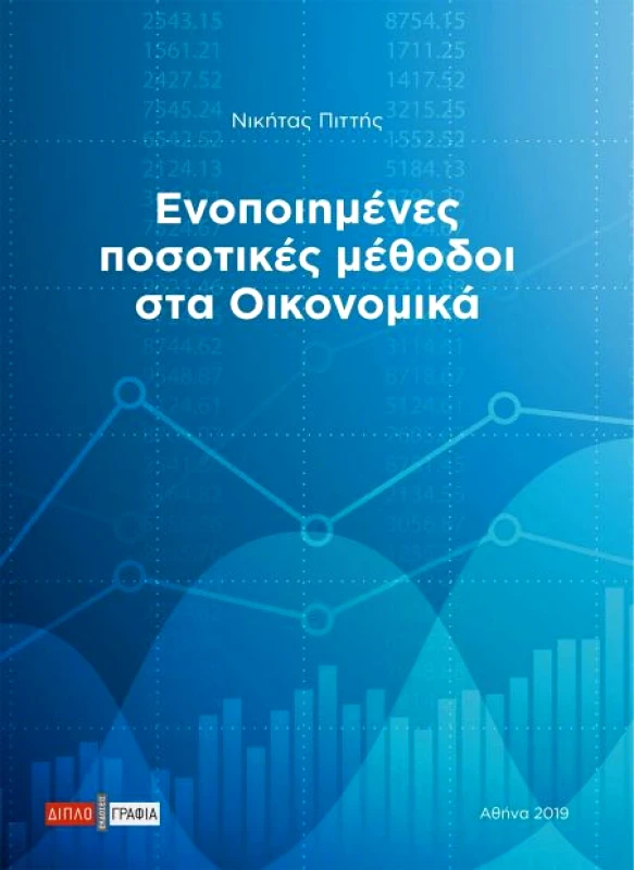 ΔΙΠΛΟΓΡΑΦΙΑ ΕΝΟΠΟΙΗΜΕΝΕΣ ΠΟΣΟΤΙΚΕΣ ΜΕΘΟΔΟΙ ΣΤΑ ΟΙΚΟΝΟΜΙΚΑ