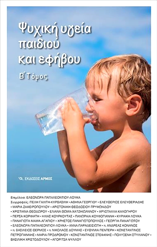 ΑΡΜΟΣ ΨΥΧΙΚΗ ΥΓΕΙΑ ΠΑΙΔΙΟΥ ΚΑΙ ΕΦΗΒΟΥ Β ΤΟΜΟΣ