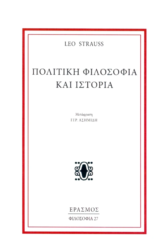ΕΡΑΣΜΟΣ ΠΟΛΙΤΙΚΗ ΦΙΛΟΣΟΦΙΑ ΚΑΙ ΙΣΤΟΡΙΑ