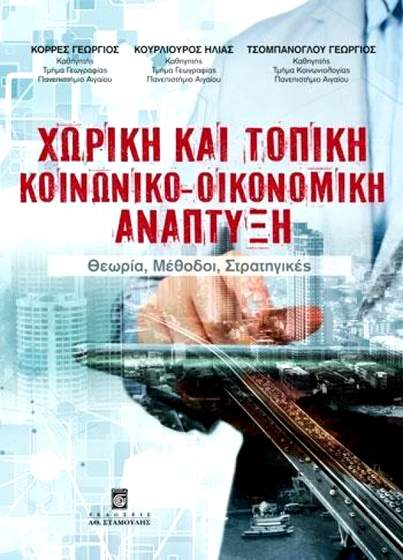 ΣΤΑΜΟΥΛΗΣ ΧΩΡΙΚΗ ΚΑΙ ΤΟΠΙΚΗ ΚΟΙΝΩΝΙΚΟ ΟΙΚΟΝΟΜΙΚΗ ΑΝΑΠΤΥΞΗ