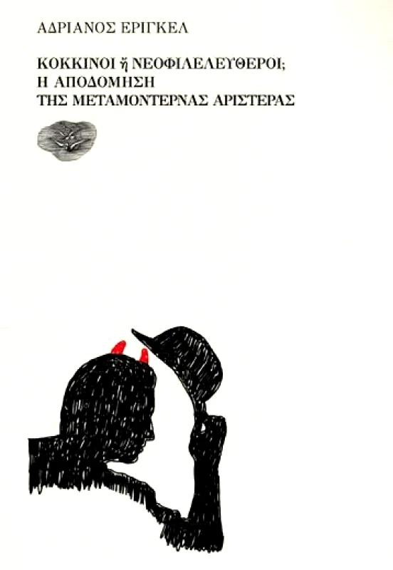 ΕΞΟΔΟΣ ΚΟΚΚΙΝΟΙ Η ΝΕΟΦΙΛΕΛΕΥΘΕΡΟΙ Η ΑΠΟΔΟΜΗ ΤΗΣ ΜΕΤΑΜΟΝΤΕΡΝΑΣ ΑΡΙΣΤΕΡΑΣ