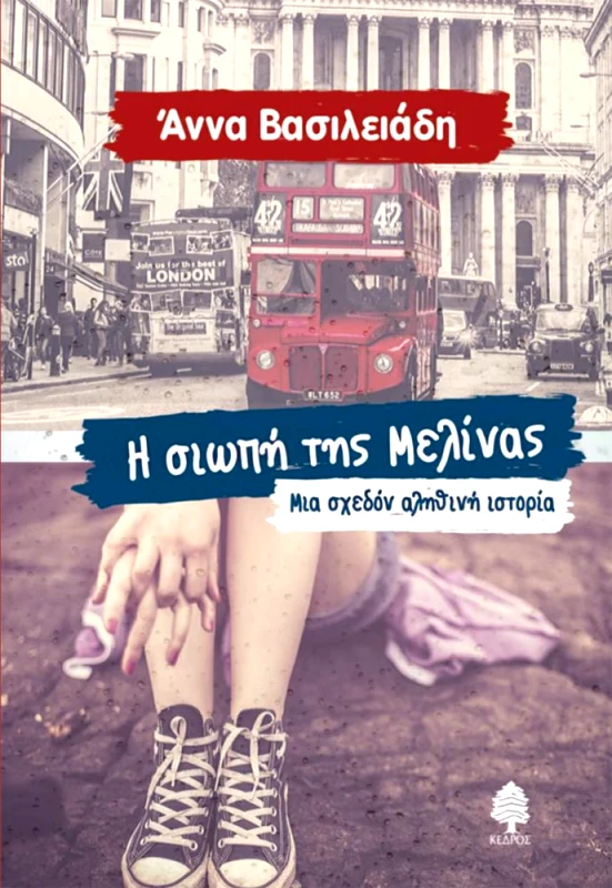 ΚΕΔΡΟΣ Η ΣΙΩΠΗ ΤΗΣ ΜΕΛΙΝΑΣ ΜΙΑ ΣΧΕΔΟΝ ΑΛΗΘΙΝΗ ΙΣΤΟΡΙΑ