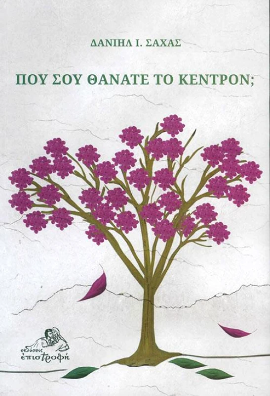 ΕΠΙΣΤΡΟΦΗ ΠΟΥ ΣΟΥ ΘΑΝΑΤΕ ΤΟ ΚΕΝΤΡΟΝ;