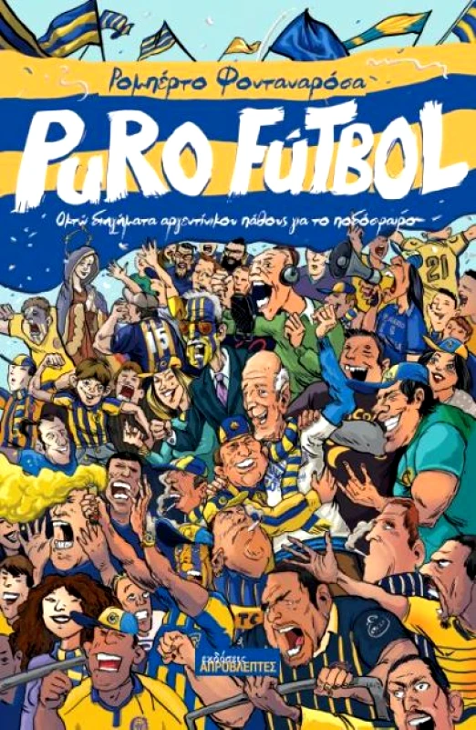 ΕΚΔΟΣΕΙΣ ΑΠΡΟΒΛΕΠΤΕΣ PURO FUTBOL