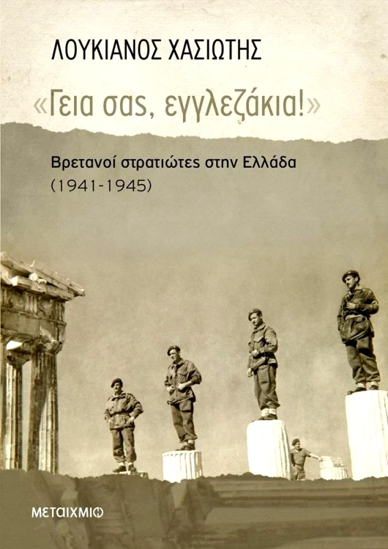 ΜΕΤΑΙΧΜΙΟ e-book ΓΕΙΑ ΣΑΣ ΕΓΓΛΕΖΑΚΙΑ (epub)