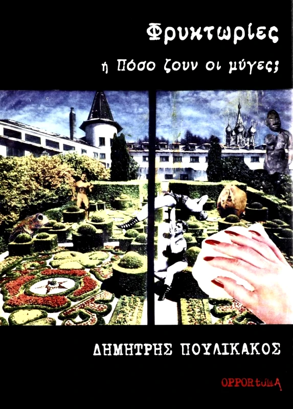 OPPORTUNA ΦΡΥΚΤΩΡΙΕΣ Η ΠΟΣΟ ΖΟΥΝ ΟΙ ΜΥΓΕΣ