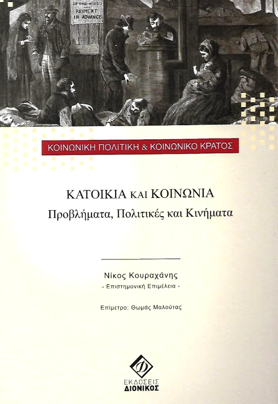 ΔΙΟΝΙΚΟΣ ΚΑΤΟΙΚΙΑ ΚΑΙ ΚΟΙΝΩΝΙΑ