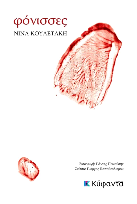 ΚΥΦΑΝΤΑ ΦΟΝΙΣΣΕΣ