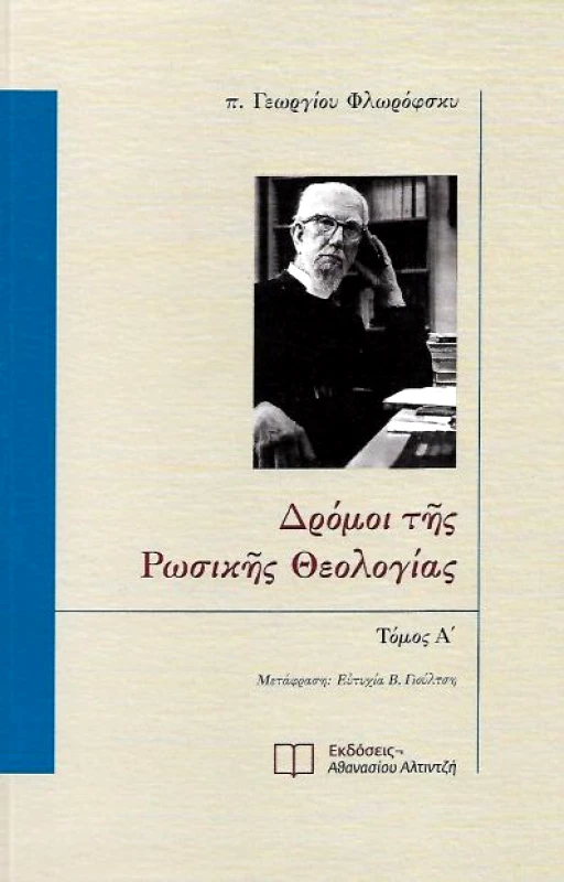ΕΚΔΟΣΕΙΣ ΑΘΑΝΑΣΙΟΥ ΑΛΤΙΝΤΖΗ ΔΡΟΜΟΙ ΤΗΣ ΡΩΣΙΚΗΣ ΘΕΟΛΟΓΙΑΣ ΤΟΜΟΣ Α