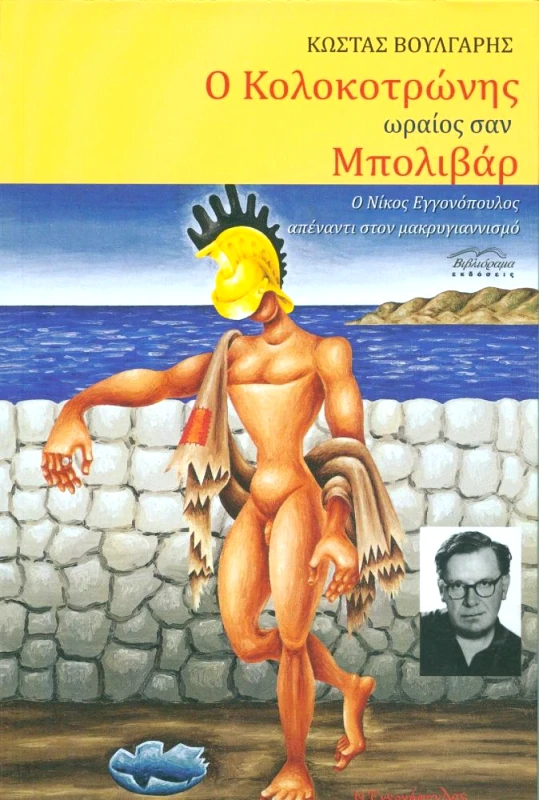 ΒΙΒΛΙΟΡΑΜΑ Ο ΚΟΛΟΚΟΤΡΩΝΗΣ ΩΡΑΙΟΣ ΣΑΝ ΜΠΟΛΙΒΑΡ