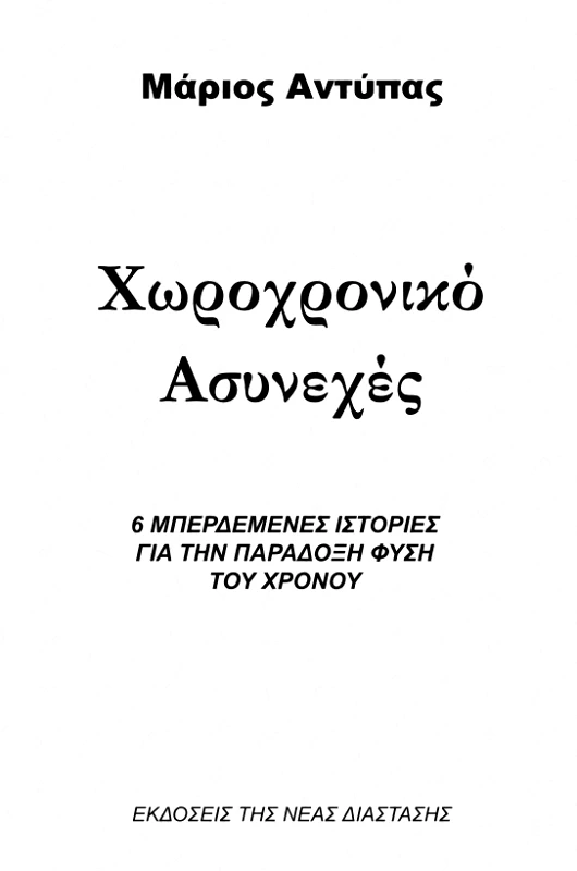 ΝΕΑ ΔΙΑΣΤΑΣΗ ΧΩΡΟΧΡΟΝΙΚΟ ΑΣΥΝΕΧΕΣ 6 ΜΠΕΡΔΕΜΕΝΕΣ ΙΣΤΟΡΙΕΣ ΓΙΑ ΤΗΝ ΠΑΡΑΔΟΞΗ ΦΥΣΗ ΤΟΥ ΧΡΟΝΟΥ