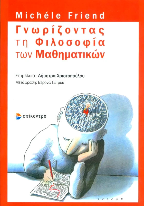 ΕΠΙΚΕΝΤΡΟ ΓΝΩΡΙΖΟΝΤΑΣ ΤΗ ΦΙΛΟΣΟΦΙΑ ΤΩΝ ΜΑΘΗΜΑΤΙΚΩΝ
