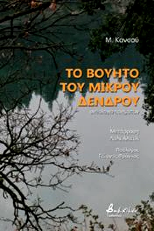 ΕΚΔΟΣΕΙΣ VAKXIKON ΤΟ ΒΟΥΗΤΟ ΤΟΥ ΜΙΚΡΟΥ ΔΕΝΤΡΟΥ