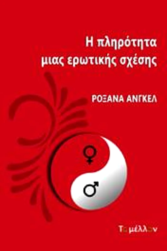 ΤΟ ΜΕΛΛΟΝ Η ΠΛΗΡΟΤΗΤΑ ΜΙΑΣ ΕΡΩΤΙΚΗΣ ΣΧΕΣΗΣ