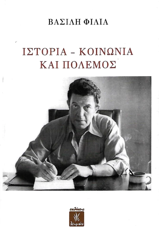 ΕΚΔΟΣΕΙΣ ΛΕΙΜΩΝ ΙΣΤΟΡΙΑ ΚΟΙΝΩΝΙΑ ΚΑΙ ΠΟΛΕΜΟΣ