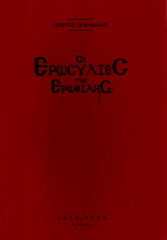 ΛΟΓΟΤΥΠΟ ΟΙ ΕΡΩΣΥΛΙΕΣ ΤΗΣ ΕΡΩΦΙΛΗΣ