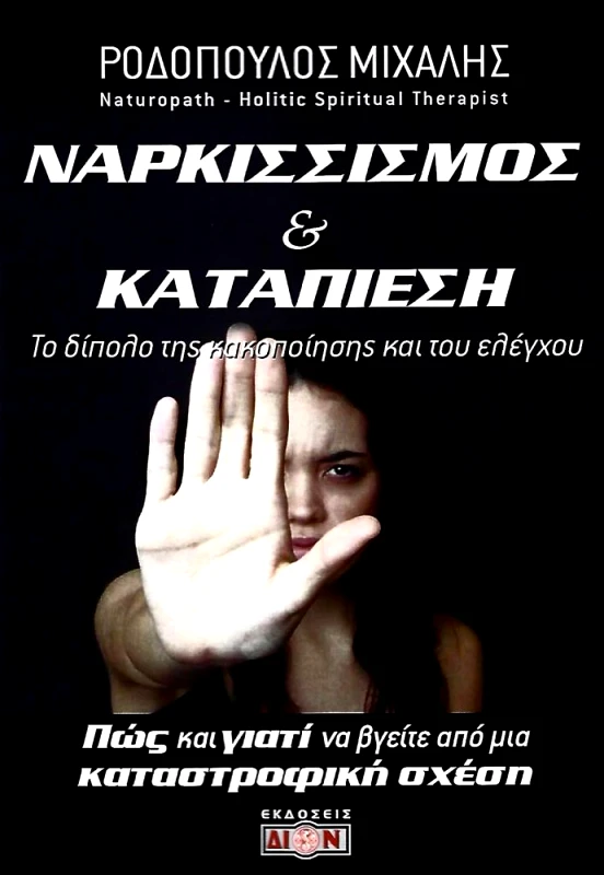 ΔΙΟΝ ΝΑΡΚΙΣΣΙΣΜΟΣ ΚΑΙ ΚΑΤΑΠΙΕΣΗ