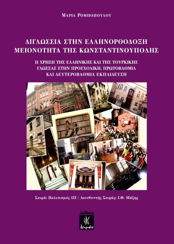 ΕΚΔΟΣΕΙΣ ΛΕΙΜΩΝ ΔΙΓΛΩΣΣΙΑ ΣΤΗΝ ΕΛΛΗΝΟΡΘΟΔΟΞΗ ΜΕΙΟΝΟΤΗΤΑ ΤΗΣ ΚΩΝΣΤΑΝΤΙΝΟΥΠΟΛΗΣ