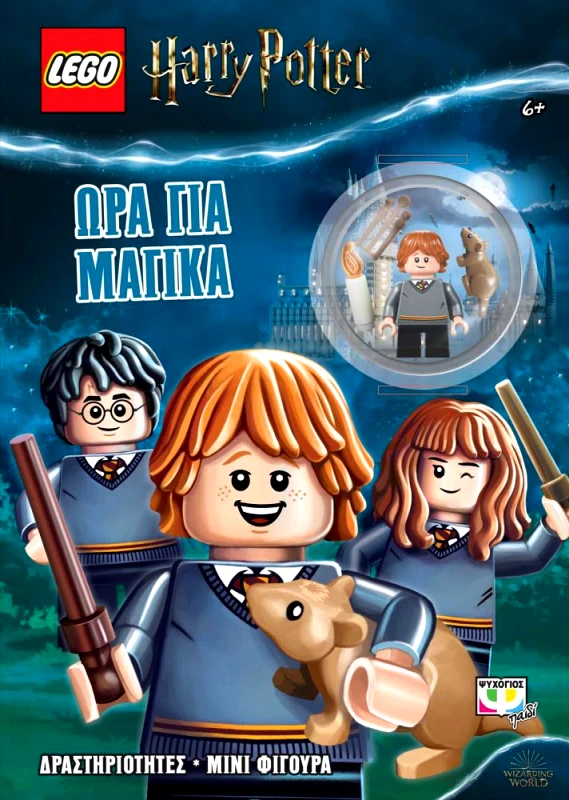 ΨΥΧΟΓΙΟΣ LEGO HARRY POTTER ΩΡΑ ΓΙΑ ΜΑΓΙΚΑ