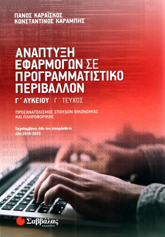 ΣΑΒΒΑΛΑΣ ΑΝΑΠΤΥΞΗ ΕΦΑΡΜΟΓΩΝ ΣΕ ΠΡΟΓΡΑΜΜΑΤΙΣΤΙΚΟ ΠΕΡΙΒΑΛΛΟΝ Γ ΛΥΚ