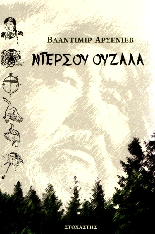 ΣΤΟΧΑΣΤΗΣ ΝΤΕΡΣΟΥ ΟΥΖΑΛΑ