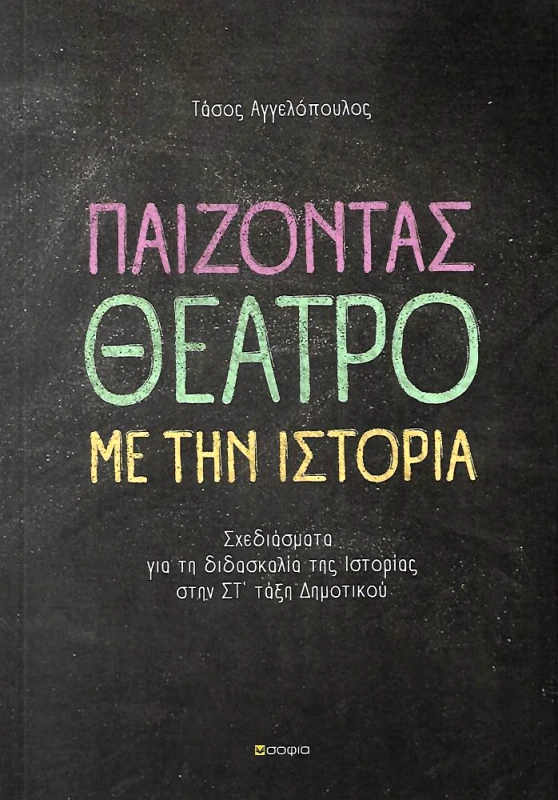 ΣΟΦΙΑ ΠΑΙΖΟΝΤΑΣ ΘΕΑΤΡΟ ΜΕ ΤΗΝ ΙΣΤΟΡΙΑ