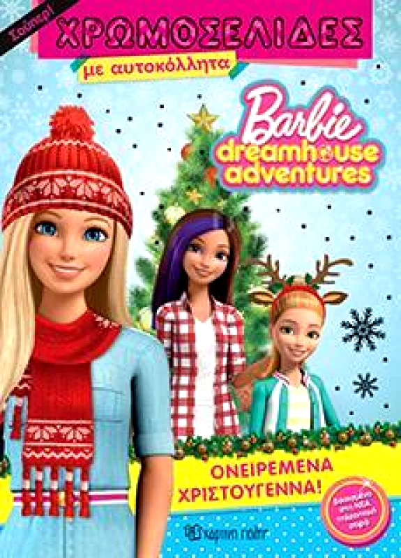 ΧΑΡΤΙΝΗ ΠΟΛΗ BARBIE DREAMHOUSE ADVENTURES