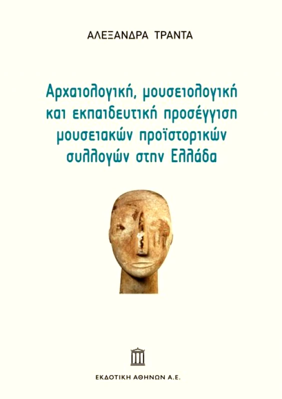 ΕΚΔΟΤΙΚΗ ΑΘΗΝΩΝ ΑΡΧΑΙΟΛΟΓΙΚΗ ΜΟΥΣΕΙΟΛΟΓΙΚΗ ΚΑΙ ΕΚΠΑΙΔΕΥΤΙΚΗ ΠΡΟΣΕΓΓΙΣΗ ΜΟΥΣΕΙΑΚΩΝ ΠΡΟΙΣΤΟΡΙΚΩΝ ΣΥΛΛΟΓΩΝ ΣΤΗΝ ΕΛΛΑΔΑ