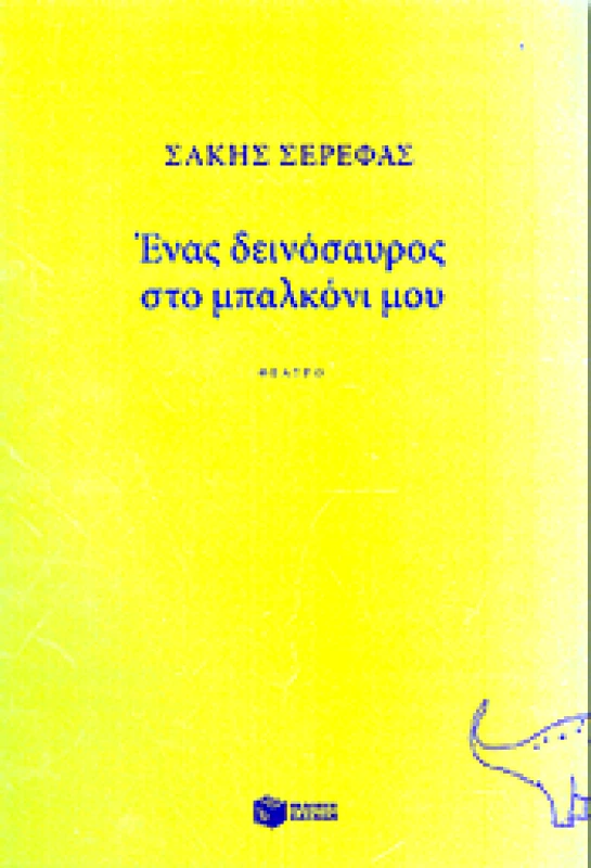 ΠΑΤΑΚΗΣ ΕΝΑΣ ΔΕΙΝΟΣΑΥΡΟΣ ΣΤΟ ΜΠΑΛΚΟΝΙ ΜΟΥ