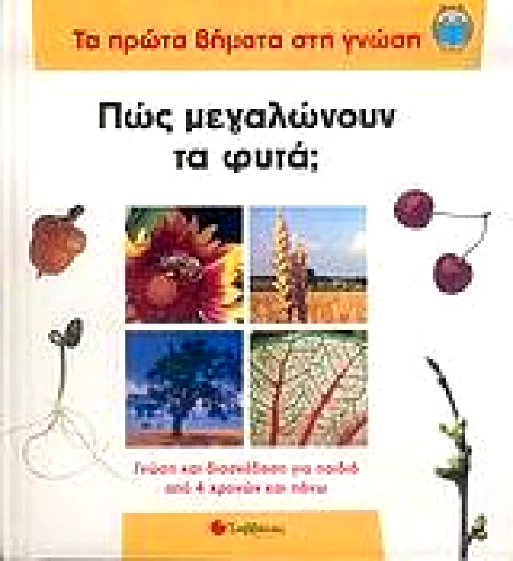 ΣΑΒΒΑΛΑΣ ΠΩΣ ΜΕΓΑΛΩΝΟΥΝ ΤΑ ΦΥΤΑ