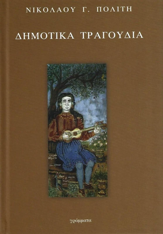 ΓΡΑΜΜΑΤΑ ΔΗΜΟΤΙΚΑ ΤΡΑΓΟΥΔΙΑ (ΔΕΜΕΝΟ)