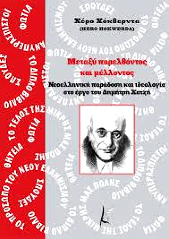 ΚΑΛΛΙΓΡΑΦΟΣ ΜΕΤΑΞΥ ΠΑΡΕΛΘΟΝΤΟΣ ΚΑΙ ΜΕΛΛΟΝΤΟΣ