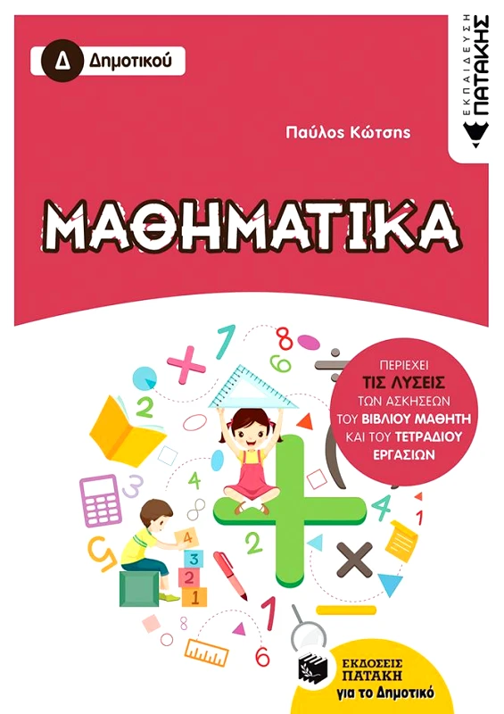 ΠΑΤΑΚΗΣ ΜΑΘΗΜΑΤΙΚΑ Δ ΔΗΜΟΤΙΚΟΥ