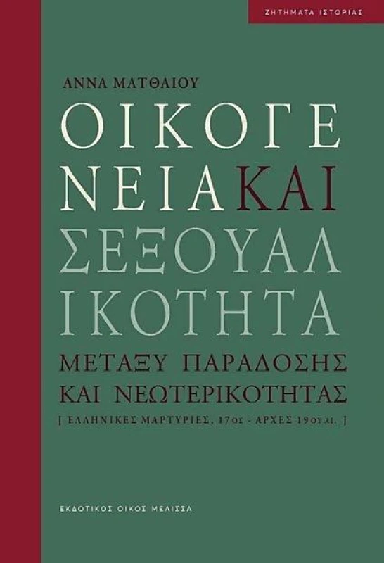 ΜΕΛΙΣΣΑ ΟΙΚΟΓΕΝΕΙΑ ΚΑΙ ΣΕΞΟΥΑΛΙΚΟΤΗΤΑ