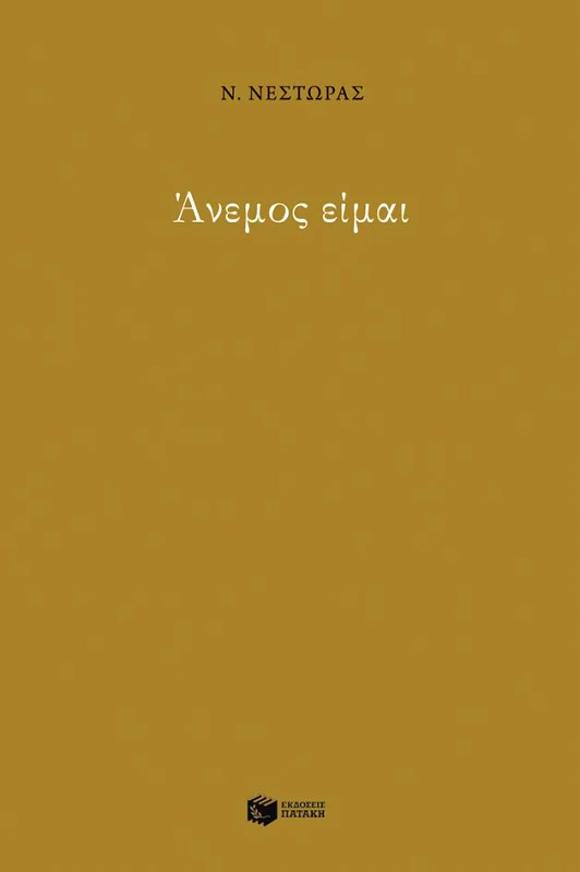 ΠΑΤΑΚΗΣ ΑΝΕΜΟΣ ΕΙΜΑΙ