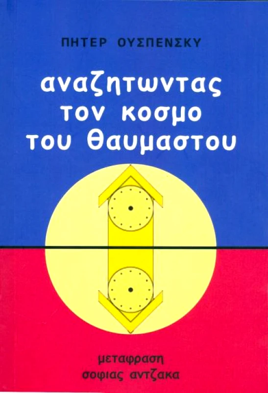 ΣΠΑΓΕΙΡΙΑ ΑΝΑΖΗΤΩΝΤΑΣ ΤΟΝ ΚΟΣΜΟ ΤΟΥ ΘΑΥΜΑΣΤΟΥ