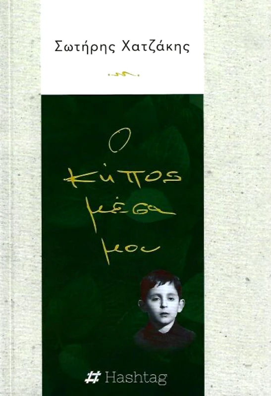 HASHTAG Ο ΚΗΠΟΣ ΜΕΣΑ ΜΟΥ