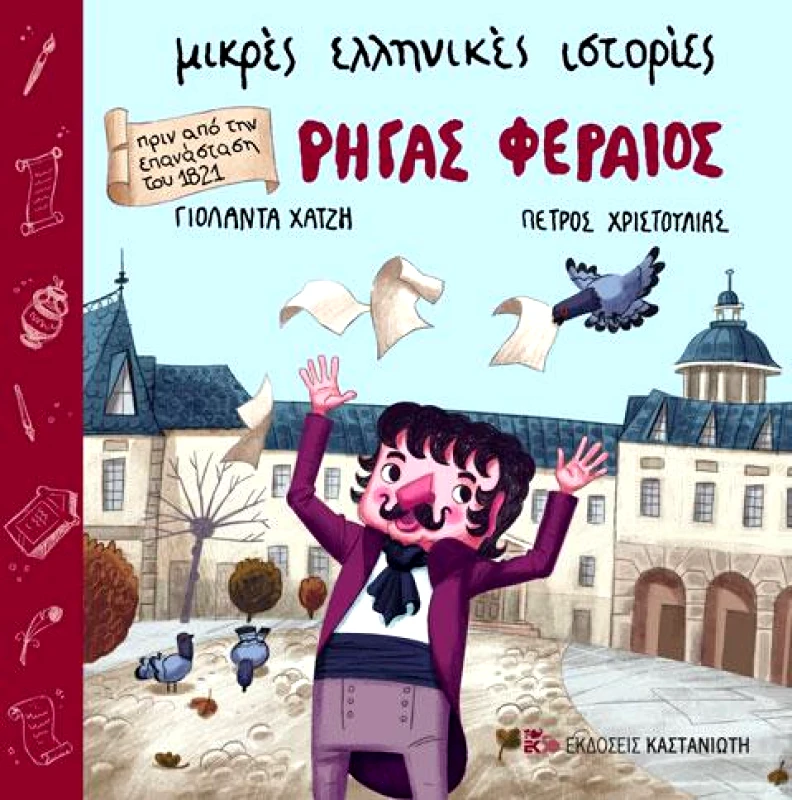 ΚΑΣΤΑΝΙΩΤΗΣ ΡΗΓΑΣ ΦΕΡΑΙΟΣ