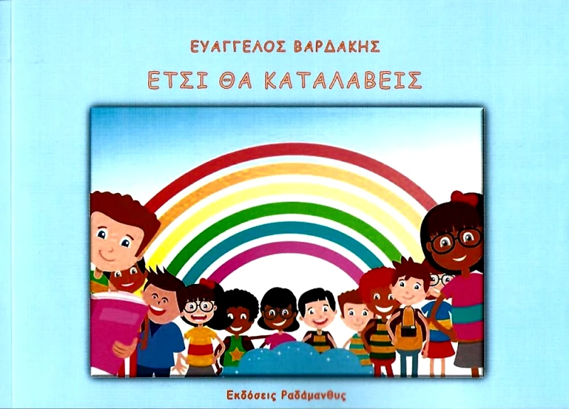 ΡΑΔΑΜΑΝΘΥΣ ΕΤΣΙ ΘΑ ΚΑΤΑΛΑΒΕΙΣ