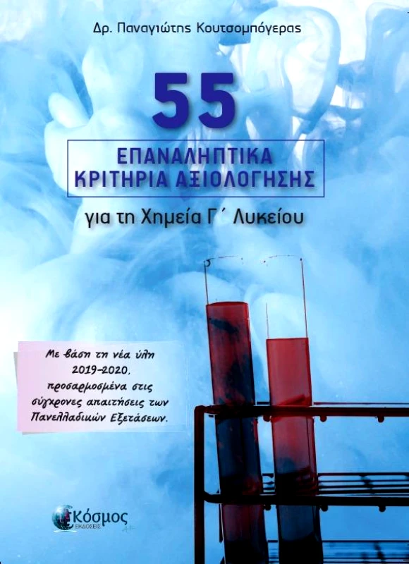 ΕΚΔΟΣΕΙΣ ΚΟΣΜΟΣ 55 ΕΠΑΝΑΛΗΠΤΙΚΑ ΚΡΙΤΗΡΙΑ ΑΞΙΟΛΟΓΗΣΗΣ ΓΙΑ ΤΗ ΧΗΜΕΙΑ Γ ΛΥΚΕΙΟΥ