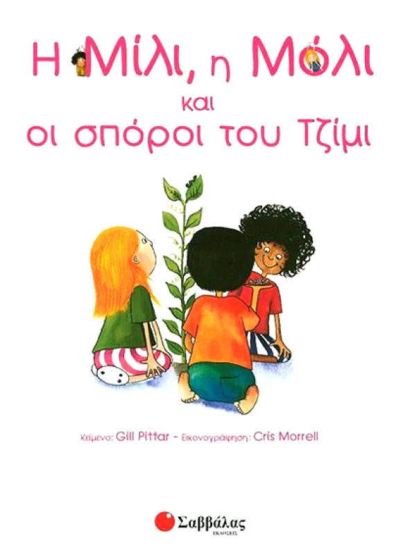ΣΑΒΒΑΛΑΣ Η ΜΙΛΙ Η ΜΟΛΙ ΚΑΙ ΟΙ ΣΠΟΡΟΙ ΤΟΥ ΤΖΙΜΙ