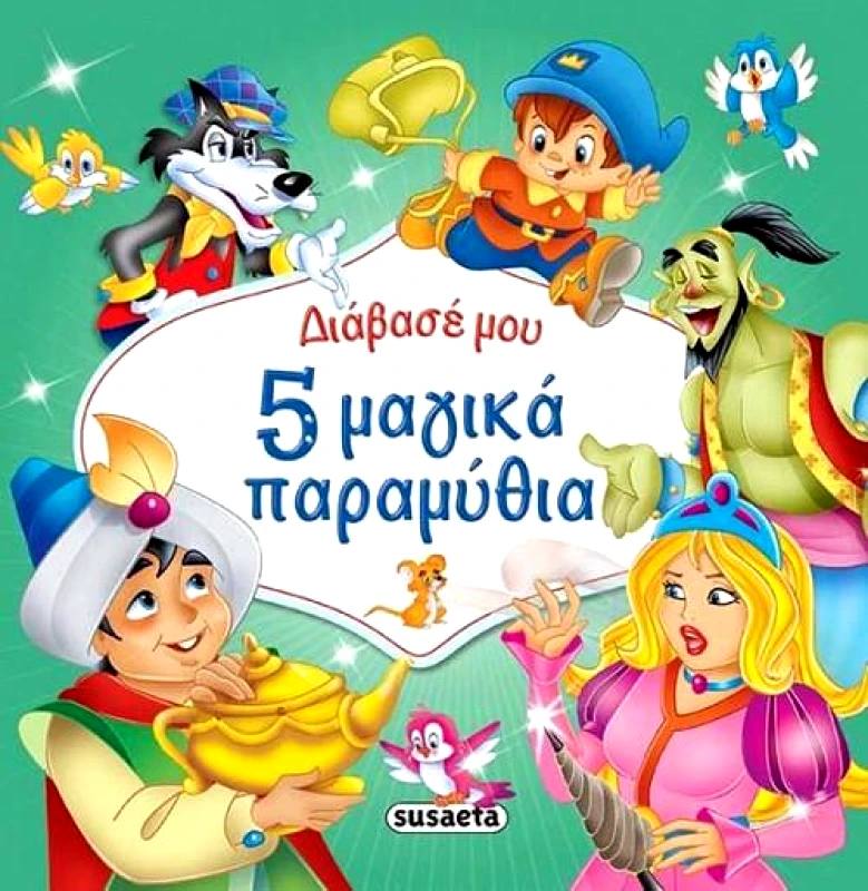 SUSAETA 5 ΜΑΓΙΚΑ ΠΑΡΑΜΥΘΙΑ