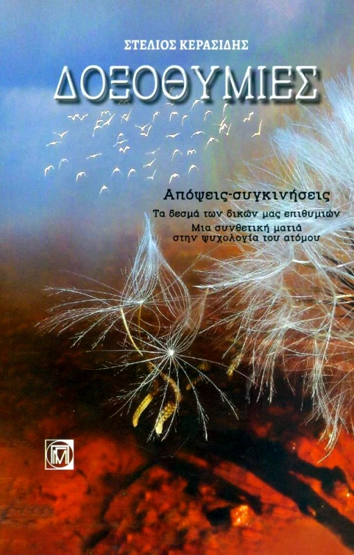 ΠΑΡΙΣΙΑΝΟΥ ΔΟΞΟΘΥΜΙΕΣ