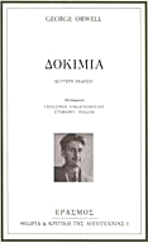 ΕΡΑΣΜΟΣ ΔΟΚΙΜΙΑ