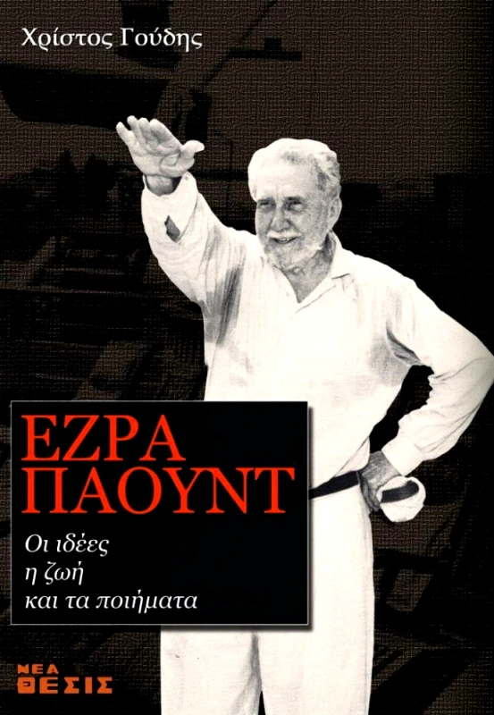 ΝΕΑ ΘΕΣΙΣ ΕΖΡΑ ΠΑΟΥΝΤ