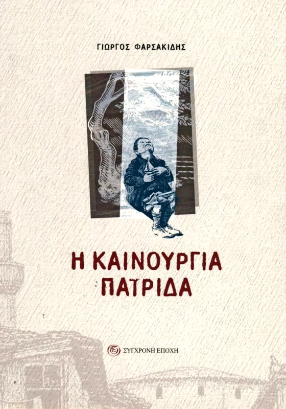 ΣΥΓΧΡΟΝΗ ΕΠΟΧΗ Η ΚΑΙΝΟΥΡΓΙΑ ΠΑΤΡΙΔΑ